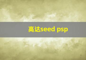 高达seed psp